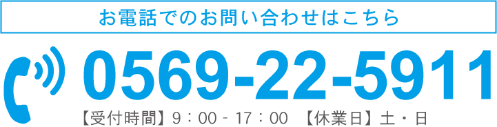 お電話でのお問い合わせはこちら　TEL:0569-22-5911