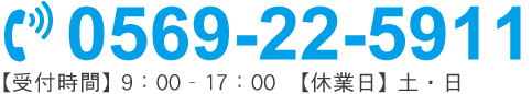 お電話でのお問い合わせはこちら　TEL:0569-22-5911