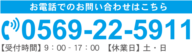 お電話でのお問い合わせはこちら　TEL：0569-22-5911