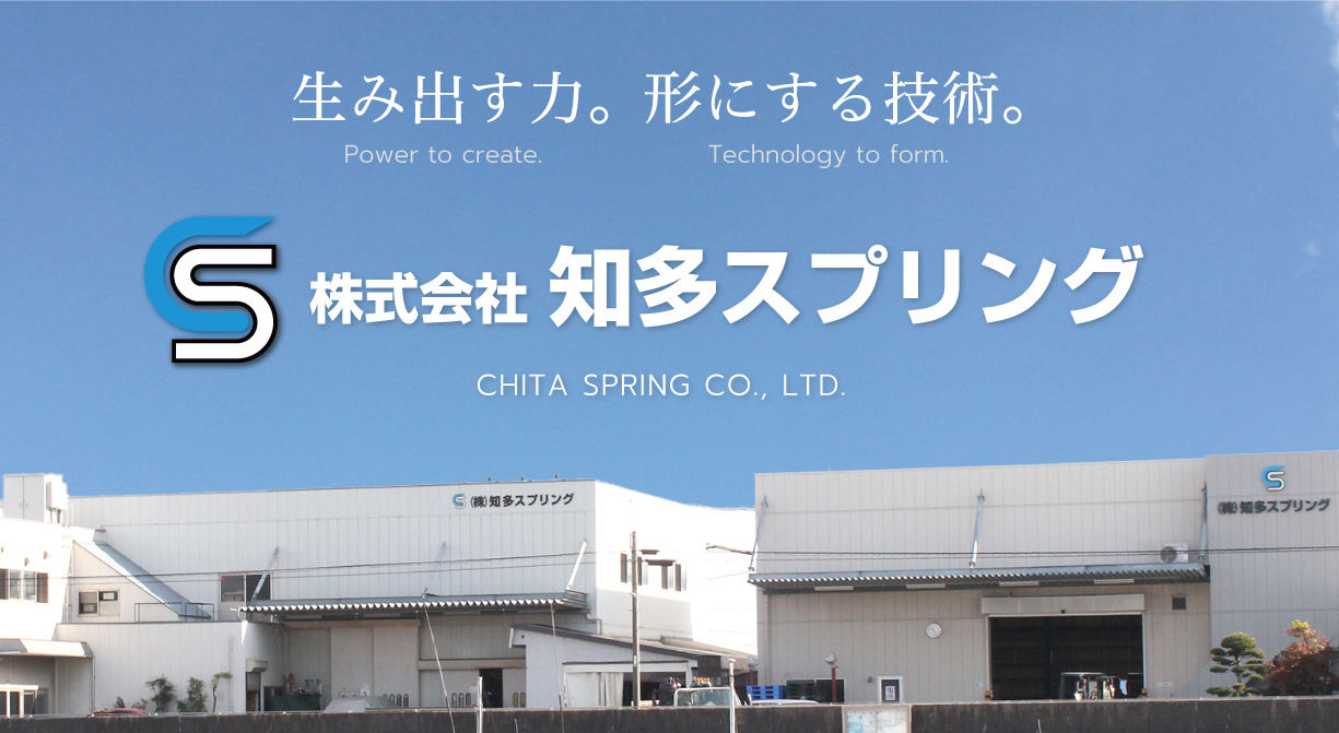 生み出す力。形にする技術。株式会社知多スプリング