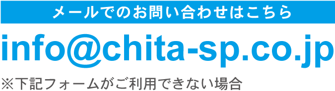 メールでのお問い合わせはこちら