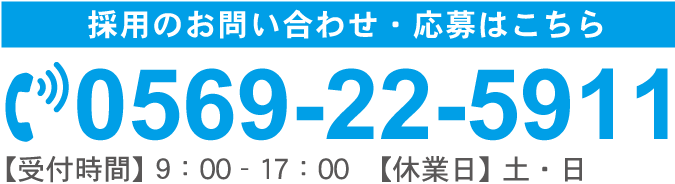 採用のお問い合わせ・応募はこちら　TEL：0569-22-5911